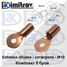 Кабелна обувка затворена комплект 5 броя - медна - M10